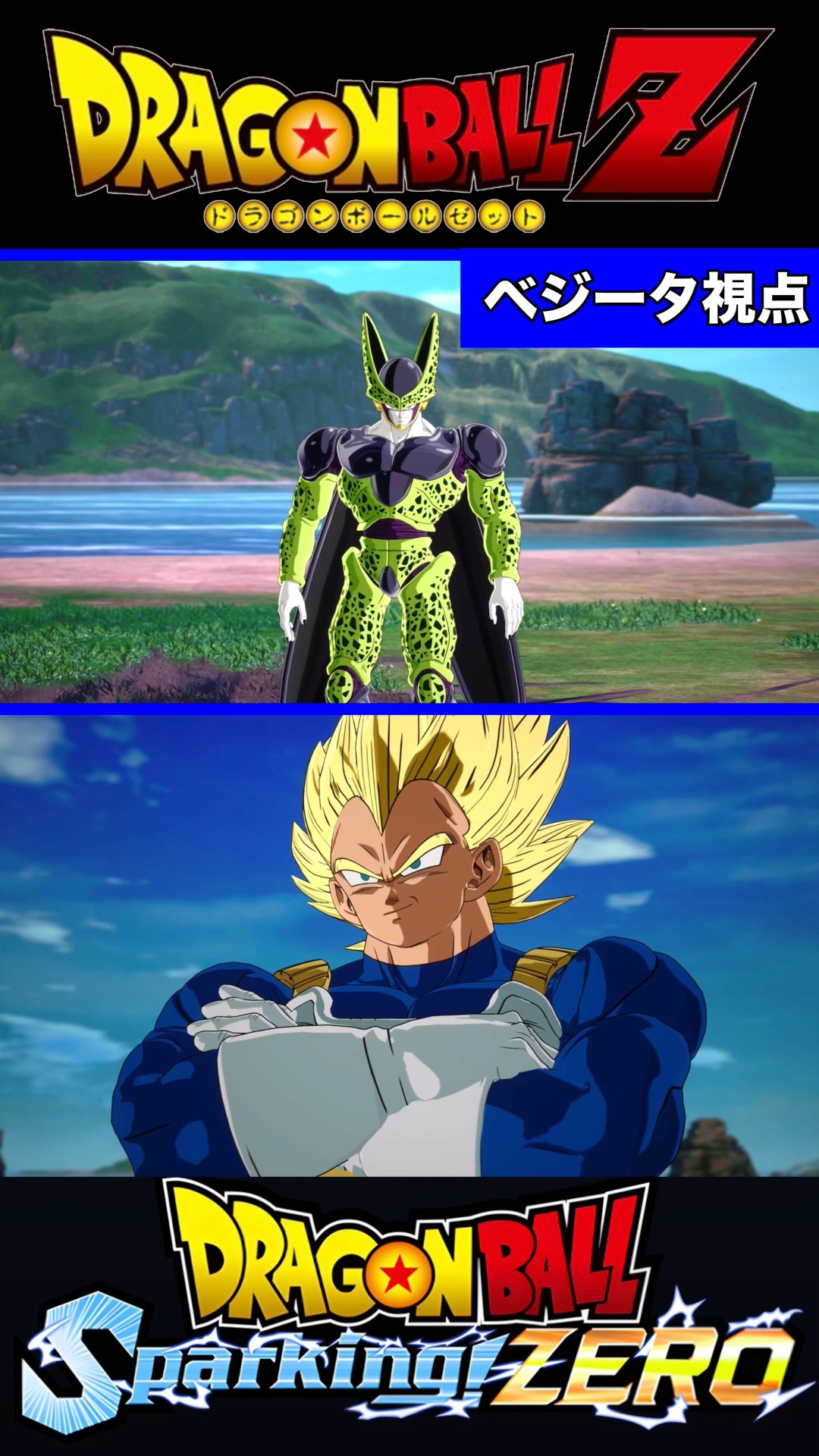 ドラゴンボールSparking ZERO』【人造人間セル編】完全体セルの