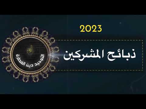 ح ل ذبائح المشرك لو ذبحها لله وذكر عليها اسم الله