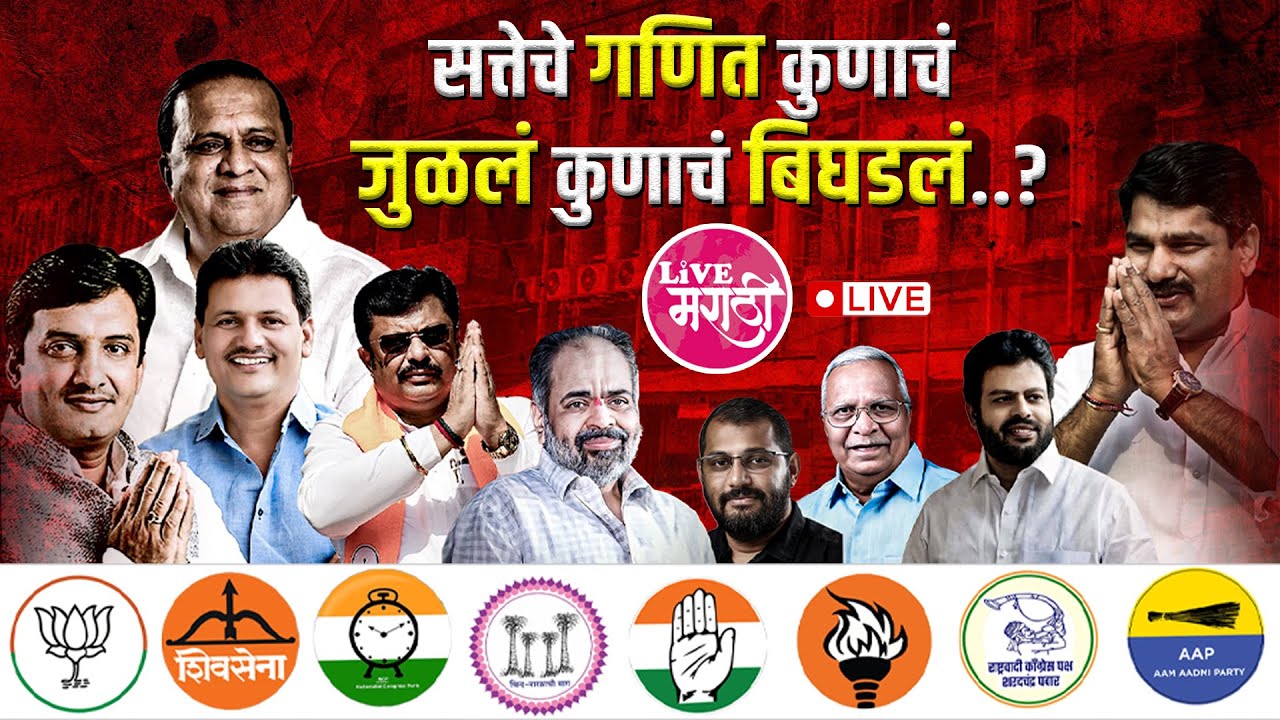 LIVE | सत्तेचं गणित कुणाचं जुळलं? कुणाचं बिघडलं? | निकालाचा LIVE राजकीय थरार.