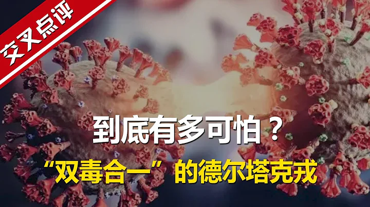 【交叉点评】“双毒合一”的德尔塔克戎 到底有多可怕？ - 天天要闻