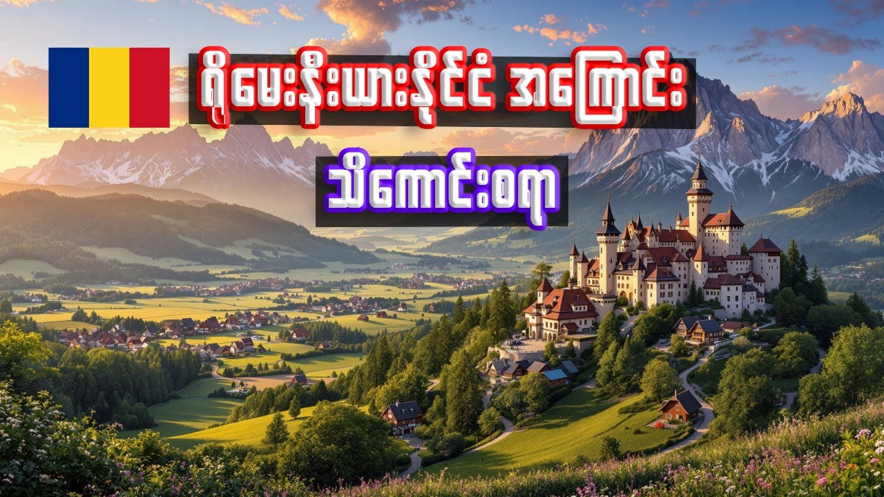 ရိုမေးနီးယားနိုင်ငံ အကြောင်း | Interesting facts about Romania