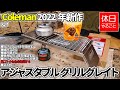 827【キャンプ】2022年新作 コールマン(Coleman) アジャスタブル グリルグレイトを開封する、ガスバーナーコンロで紅茶を淹れる