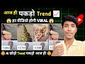 🔥 आज ही पकड़ो Trend ⭐ और बनाओ अपनी हर वीडियो को VIRAL 📲 | YouTube Tips 