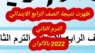 ظهرت نتيجة الصف الرابع الابتدائي الترم الثاني 2022 بالألوان