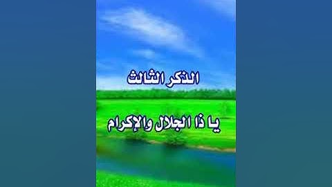 الأذكار الستة … التي يوصى بالإكثار منها#duet #اكسبلور #دويتو #لايك #تيك_توك