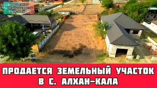 Продается земельный участок в Чеченской Республике, в с. Алхан-кала