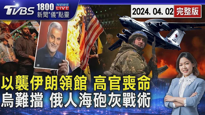 以色列袭伊朗驻叙利亚领事馆 伊朗喊必回应 俄再海征15万兵 乌难挡人海战术20240402｜1800新闻仪点灵完整版｜TVBS新闻 - 天天要闻