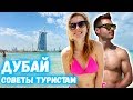 Дубай. Полезные советы туристам. Отдых в ОАЭ