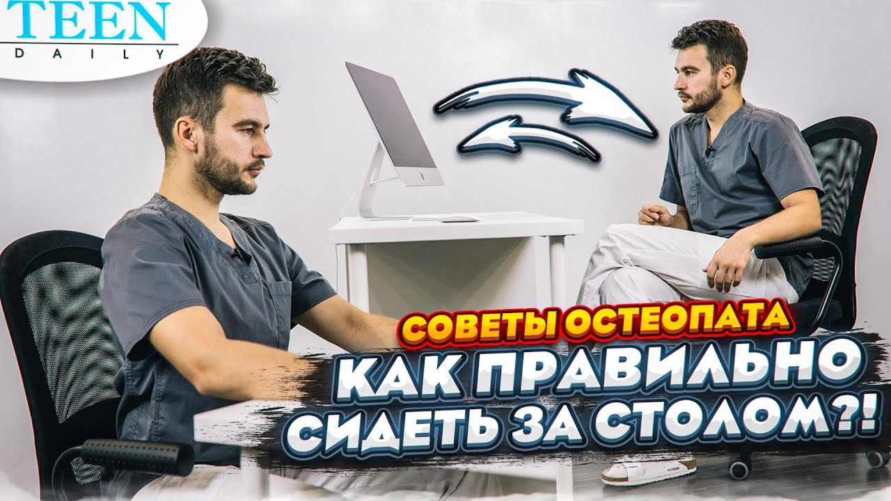 Как правильно сидеть за столом? / Советы остеопата / Нет зажимам и головной боли! / Teendaily