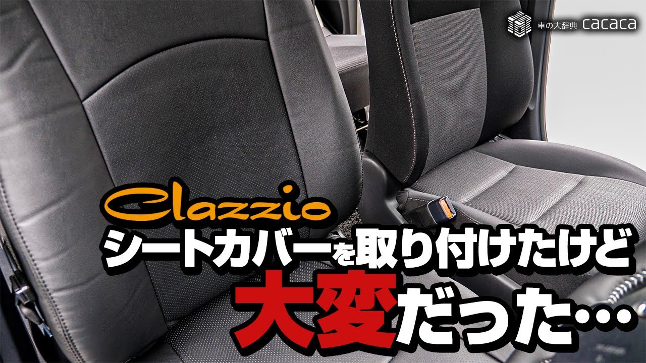 座面カバーの装着方法［シートカバー取り付け方法］ - YouTube