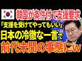 【海外の反応】 「助けてほしいが条件がある」韓国外交部が日本に要求するも…日本の静かな一言で全員沈黙!予定2時間の会談がわずか7分で終了した理由