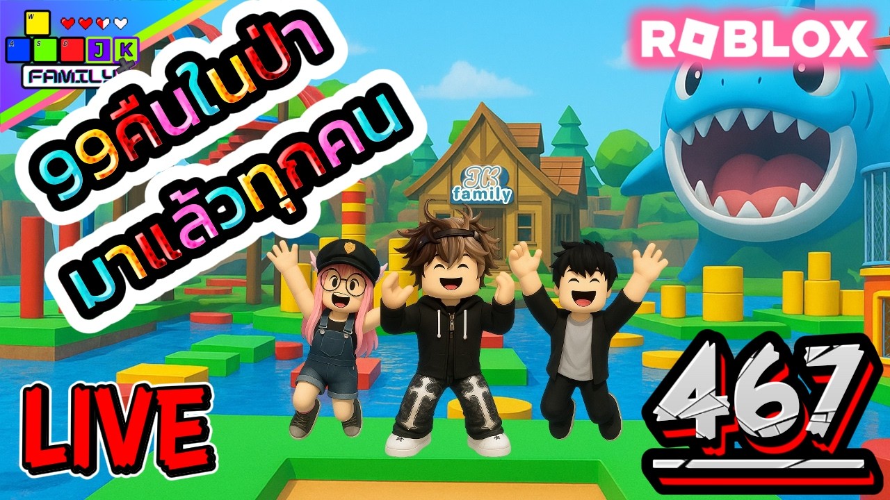🔴Live Roblox 99คืนในป่า มาแล้วกินข้าวยังครับ  Ep.467 #roblox #roblox99nightsintheforest