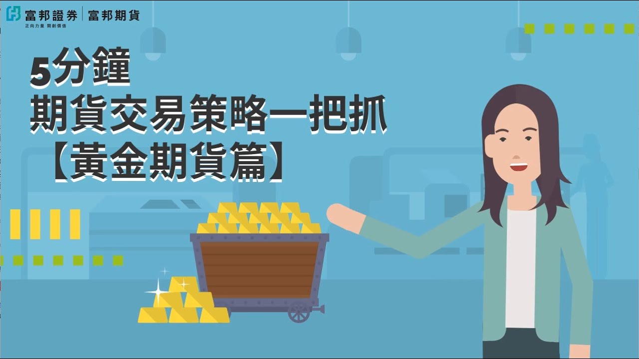 投資黃金必看！該如何投資黃金呢？5分鐘期貨交易策略一把抓－黃金期貨篇