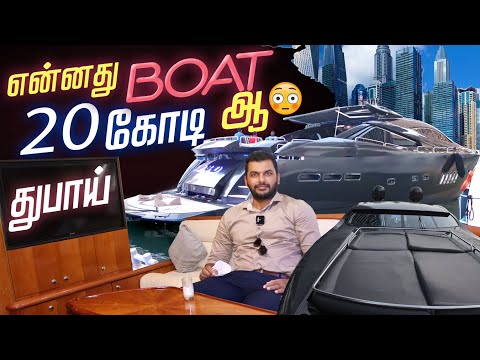 200Million ரூபாய் துபாய் சொகுசு கப்பல் || dubai luxury boat|| SUNSEEKER PREDATOR 95FT|| Dubai Marina