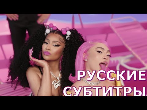 Nicki Minaj & Ice Spice – Barbie World (with Aqua) | русский перевод |  Песня из Barbie The Movie |