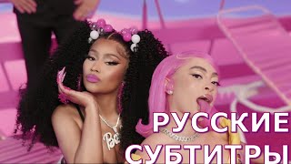 Nicki Minaj & Ice Spice – Barbie World (With Aqua) | Русский Перевод |  Песня Из Barbie The Movie |