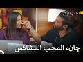 جان اللي بيحب يجنن اللي بيحبه مسلسل الطائر المبكر