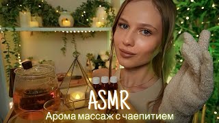 АСМР | 🌿💆🏼‍♀️ АРОМА МАССАЖ С ЧАЕПИТИЕМ ☕️🌿| 😴 ШЕПОТ 🤫👄