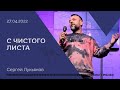 "С чистого листа" - Сергей Лукьянов - 27.04.2022