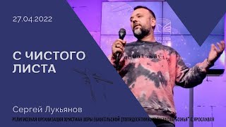 "С чистого листа" - Сергей Лукьянов - 27.04.2022