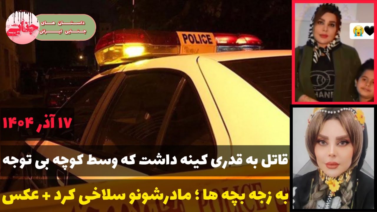 جزئیات قتل فجیع زینب حاتمی ؛ قاتل فراری به بچه هاشم رحم نکرد + مستندات | پرونده جنایی ایرانی 