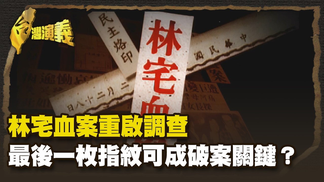 林宅血案重啟調查 最後一枚指紋可成破案關鍵? Part3|台灣演義 Taiwan History - YouTube