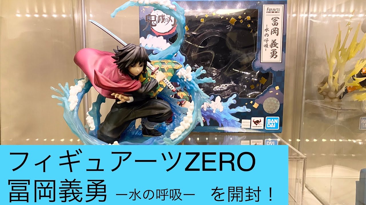 フィギュアーツZERO】冨岡義勇を開封！ - YouTube