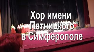 Хор им Пятницкого в Симферополе