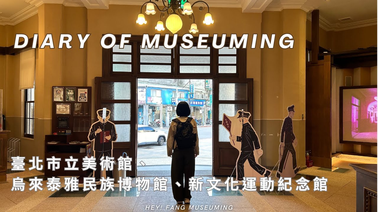 2025 👉 2026 ❄️ 這個冬天我參觀的博物館 🏛️ 臺北市立美術館、烏來泰雅民族博物館、新文化運動紀念館