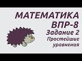 Задание 2 | ВПР-8 2022 Математика | Простейшие уравнения