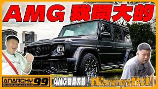 [anarchy99] AMG我開大的！全車Darwinpro套件上車！