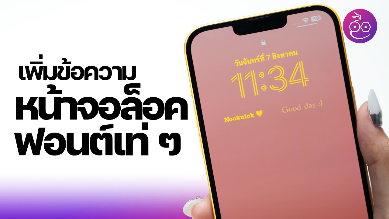 ใส่ข้อความหน้าจอล็อค iPhone เลือกฟอนต์ได้ ทำตามง่าย ๆ #iMoD