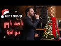 Loay Srouji لؤي سروجي يا حيف يا زمن نسيو العتابا قلتلي مرة بلصيف 2025 Christmas Party