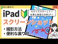 【裏技あり】iPadのスクリーンショットをマスター！仕事も勉強も効率アップ