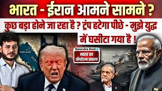 भारत - ईरान आमने सामने ? कुछ बड़ा होने जा रहा है? ट्रम्प हटेगा पीछे - मुझे युद्ध में घसीटा गया है!
