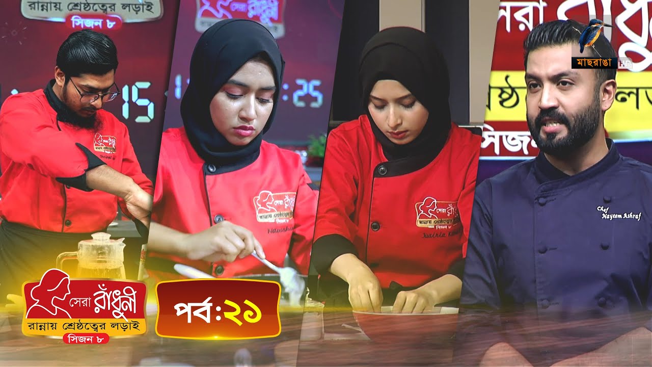 সেরা রাঁধুনী (সিজন ৮) - পর্ব ২১ | Shera Radhuni Season 8 - Episode 21 | Cooking Competition