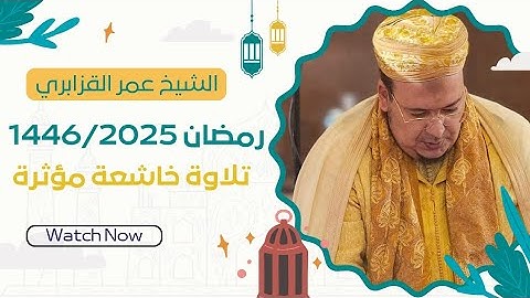 تلاوة خاشعة مؤثرة من أواخر سورة الحشر لفضيلة الشيخ عمر القزابري (رمضان 1446/2025) مسجد الحسن الثاني
