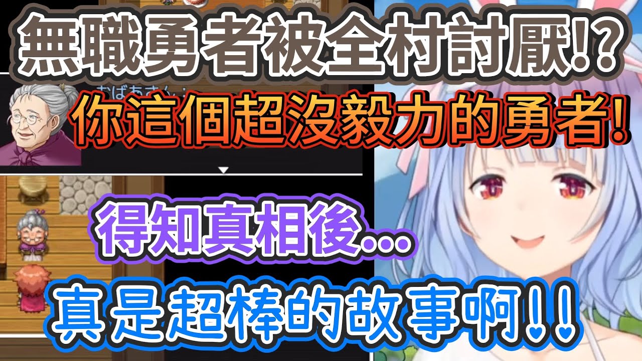 無職勇者被全村的人討厭!? 佩可拉體驗到難以預測劇情發展的超棒故事! 【hololive中文】 【Vtuber精華】【兔田佩可拉】