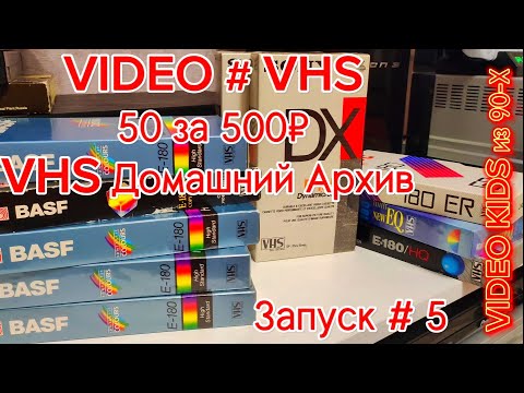 Видео: VIDEO # VHS. 50 за 500₽. VHS Домашний Архив Запуск # 5