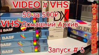 VIDEO # VHS. 50 за 500₽. VHS Домашний Архив Запуск # 5