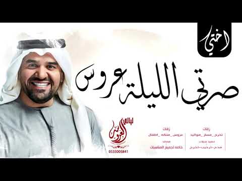 اجمل زفة من اخت العروس 2020 صرتي الليله عروسة حسين الجسمي حصري