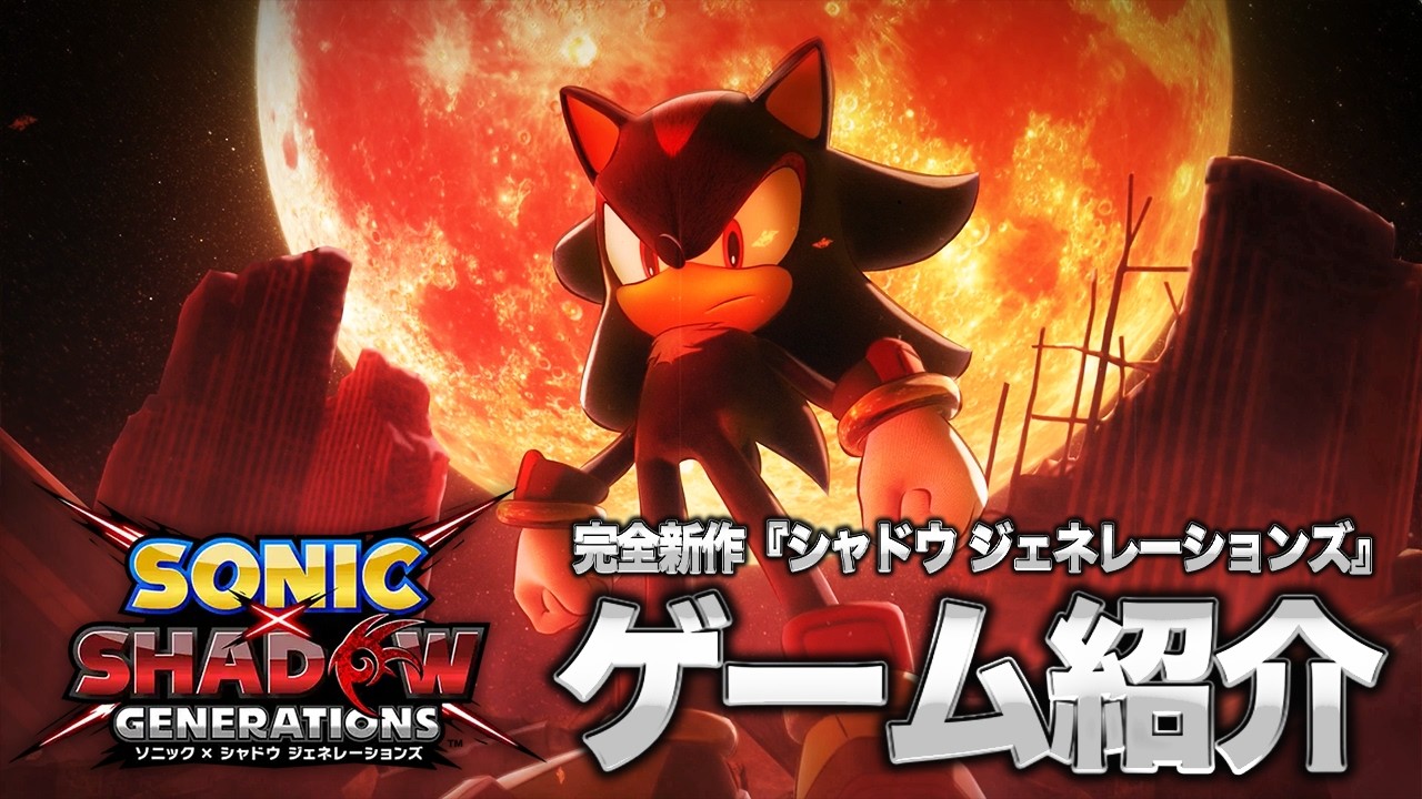 シャドウが主人公の完全新作登場！『ソニック × シャドウ ジェネレーションズ』序盤ゲーム紹介！