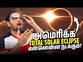 2024 Total Eclipse: What to Expect  - My REAL 2017 Solar Eclipse Experience (தமிழில்)‼️