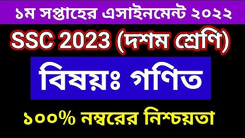 1st Week Math Assignment Class 10 | দশম শ্রেণির গণিত এসাইনমেন্ট ১ম সপ্তাহ ২০২২