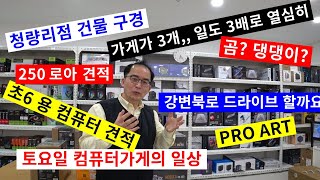 0413토요일-가게에 곰 출현/PRO ART/250만원 로아컴/가게가 3개~3배 더 열심히 (￣ε￣＠)