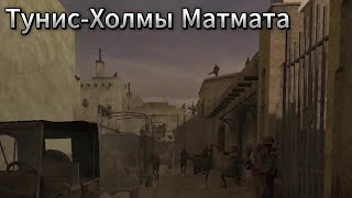 Call of Duty:2 Тунис-Холмы Матмата