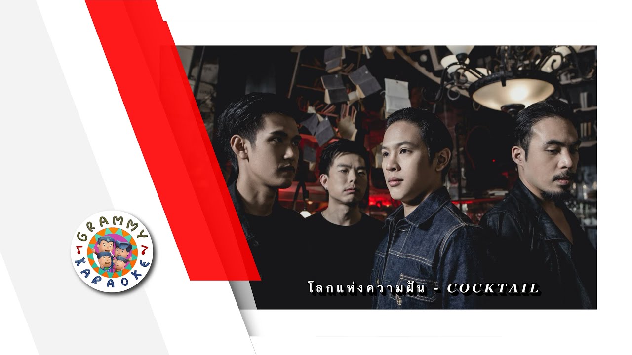 คาราโอเกะ โลกแห่งความฝัน - COCKTAIL