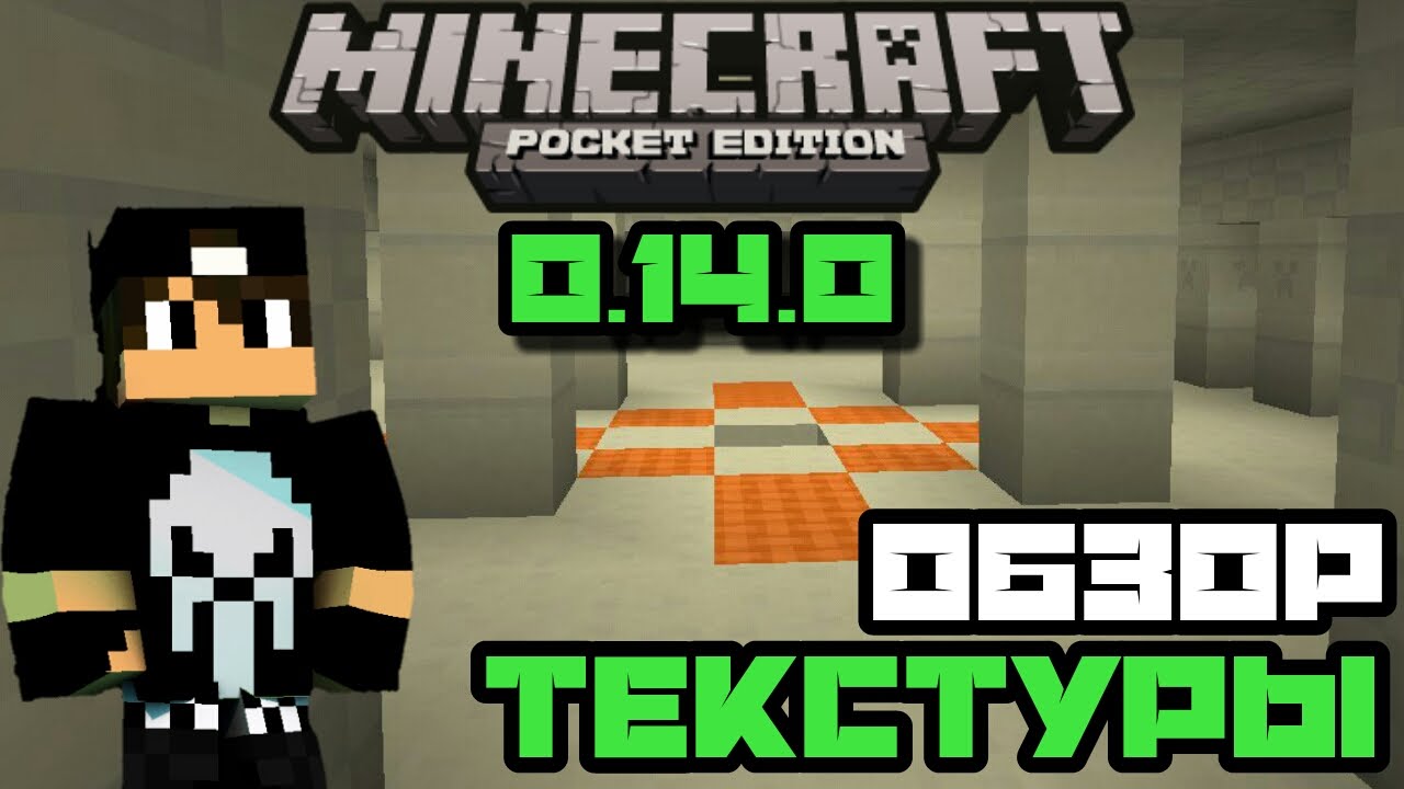 Обзор Крутой ТЕКСТУРЫ в Minecraft PE 0.14.0 !!! ^-^