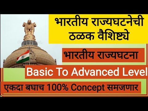 भारतीय राज्यघटनेची ठळक वैशिष्ट्ये-MPSC - PSI/STI/ASO Basic to Advanced Level