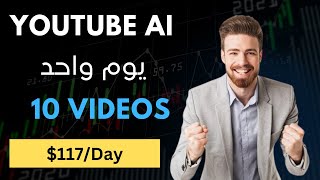 AI كيف تربح من اليوتيوب |  انشئ 10 فيديوهات في اليوم بواسطة